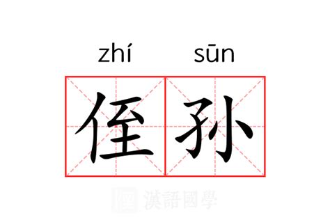 侄孫 意思|侄孙 (侄孫)的意思